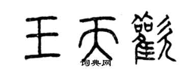 曾慶福王天歡篆書個性簽名怎么寫