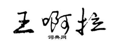 曾慶福王啊拉行書個性簽名怎么寫