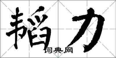 翁闓運韜力楷書怎么寫
