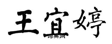 翁闓運王宜婷楷書個性簽名怎么寫