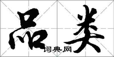 胡問遂品類行書怎么寫