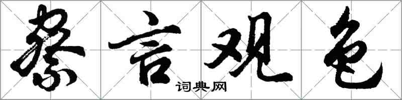 胡問遂察言觀色行書怎么寫