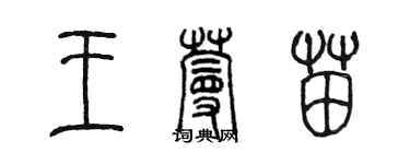 陳墨王蔓苗篆書個性簽名怎么寫