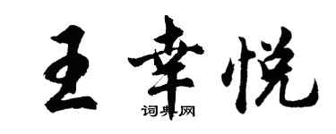 胡問遂王幸悅行書個性簽名怎么寫