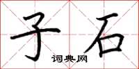 荊霄鵬子石楷書怎么寫