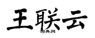 翁闓運王聯雲楷書個性簽名怎么寫