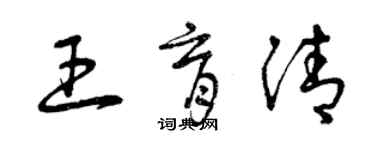 曾慶福王育清草書個性簽名怎么寫