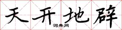 周炳元天開地辟楷書怎么寫