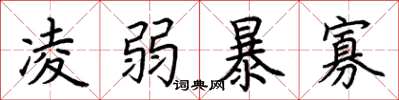 荊霄鵬凌弱暴寡楷書怎么寫
