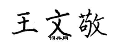 何伯昌王文敬楷書個性簽名怎么寫