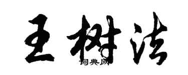 胡問遂王樹法行書個性簽名怎么寫