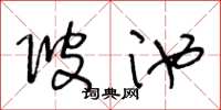王冬齡陂池草書怎么寫