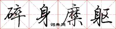 荊霄鵬碎身糜軀行書怎么寫