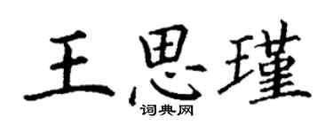 丁謙王思瑾楷書個性簽名怎么寫