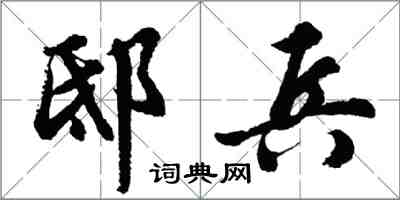 胡問遂邸兵行書怎么寫