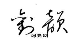 梁錦英劉韻草書個性簽名怎么寫