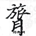 駱恆光寫的硬筆楷書膂