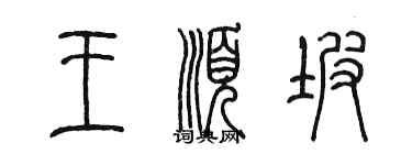 陳墨王順坡篆書個性簽名怎么寫