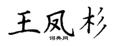丁謙王鳳杉楷書個性簽名怎么寫