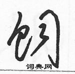 駱恆光寫的硬筆草書飼