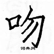 駱恆光寫的硬筆楷書吻