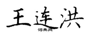 丁謙王連洪楷書個性簽名怎么寫