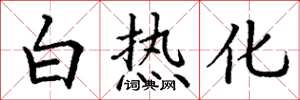 丁謙白熱化楷書怎么寫