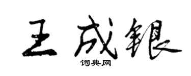 曾慶福王成銀行書個性簽名怎么寫