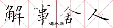 黃華生解事舍人楷書怎么寫