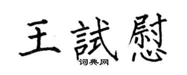 何伯昌王試慰楷書個性簽名怎么寫