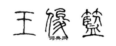 陳聲遠王俊藍篆書個性簽名怎么寫