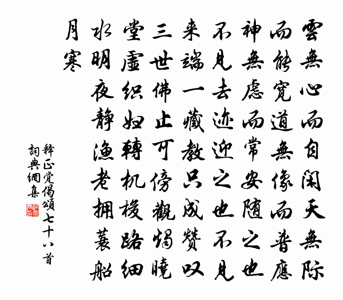 釋正覺偈頌七十八首書法作品欣賞