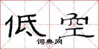 范連陞低空隸書怎么寫