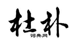 胡問遂杜朴行書個性簽名怎么寫