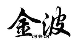 胡問遂金波行書個性簽名怎么寫