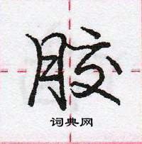 龐中華寫的硬筆行書膠