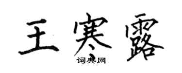 何伯昌王寒露楷書個性簽名怎么寫