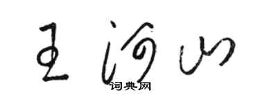 駱恆光王河山草書個性簽名怎么寫