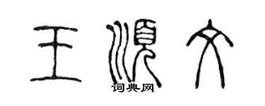 陳聲遠王順文篆書個性簽名怎么寫