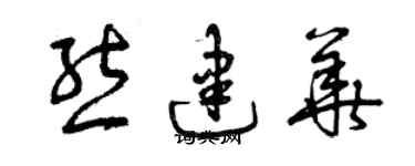 曾慶福熊建華草書個性簽名怎么寫