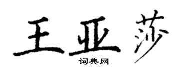 丁謙王亞莎楷書個性簽名怎么寫