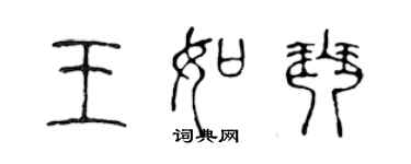 陳聲遠王如琴篆書個性簽名怎么寫