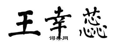 翁闓運王幸蕊楷書個性簽名怎么寫