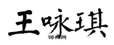 翁闓運王詠琪楷書個性簽名怎么寫