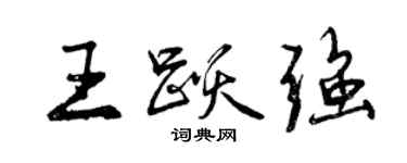 曾慶福王躍強行書個性簽名怎么寫