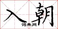 丁謙入朝楷書怎么寫