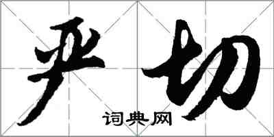 胡問遂嚴切行書怎么寫