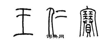 陳墨王仁賽篆書個性簽名怎么寫