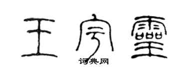 陳聲遠王宇靈篆書個性簽名怎么寫