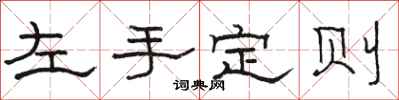 駱恆光左手定則隸書怎么寫
